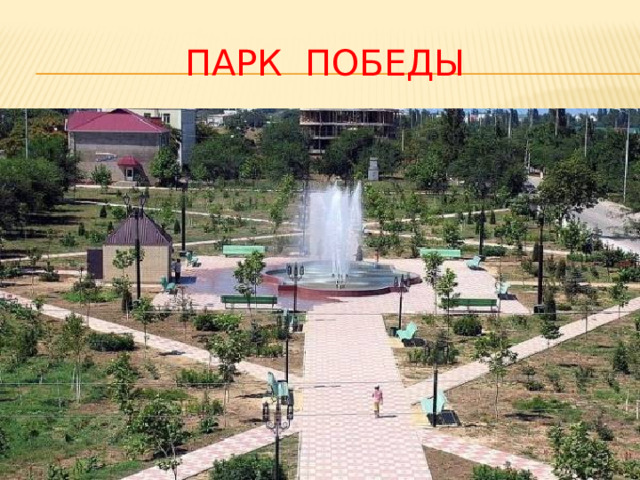 ПАРК ПОБЕДЫ 