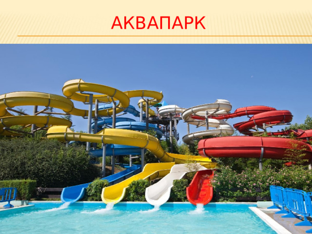 АКВАПАРК 