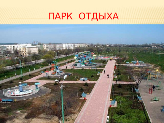 ПАРК ОТДЫХА 
