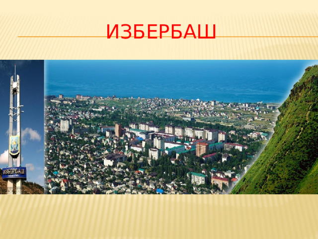 ИЗБЕРБАШ 