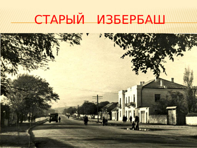 СТАРЫЙ ИЗБЕРБАШ 