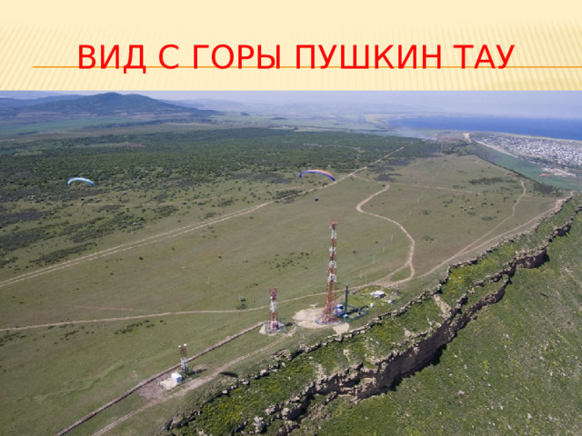 ВИД С ГОРЫ ПУШКИН ТАУ 