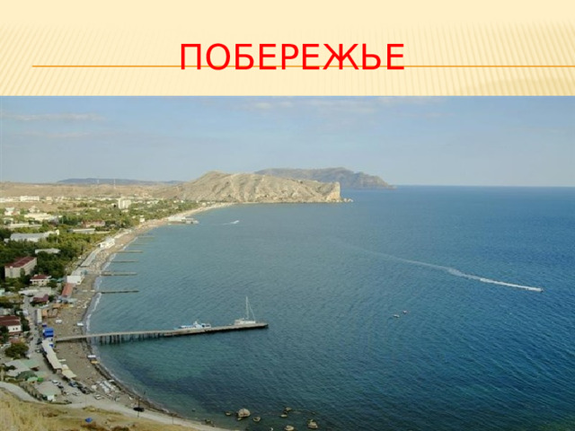 ПОБЕРЕЖЬЕ 