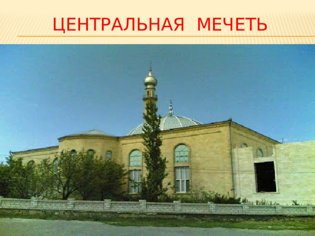 ЦЕНТРАЛЬНАЯ МЕЧЕТЬ 