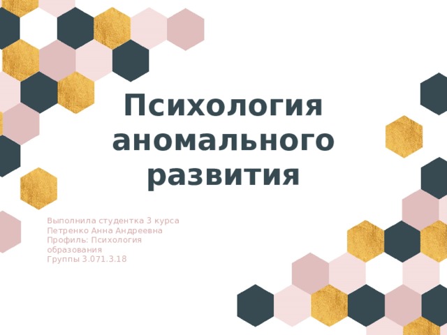 Психология аномального развития Выполнила студентка 3 курса Петренко Анна Андреевна Профиль: Психология образования Группы 3.071.3.18 