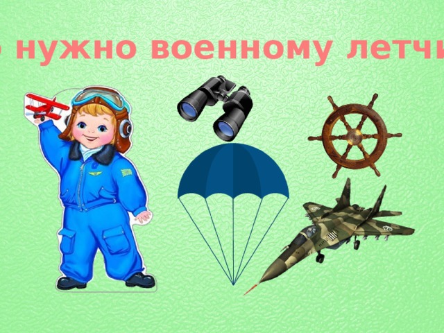 Что нужно военным