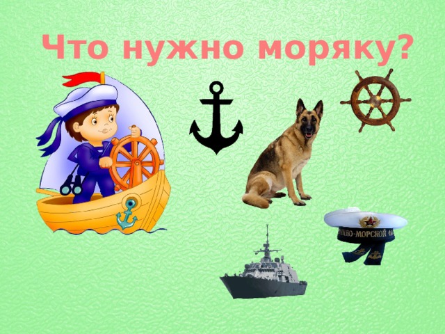 Что нужно моряку картинки