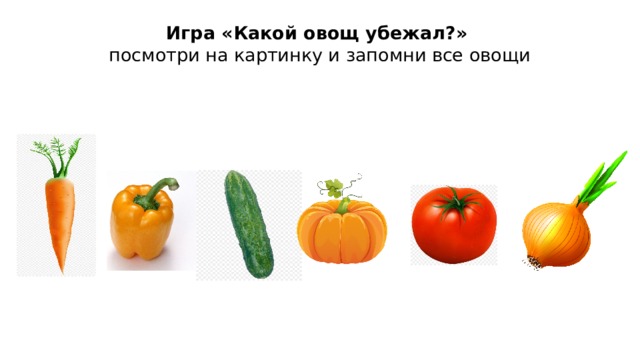 Игра «Какой овощ убежал?»  посмотри на картинку и запомни все овощи   