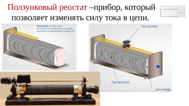 Прибор реостат. Реостат ползунковый. Реостат это прибор. Реостат машина.