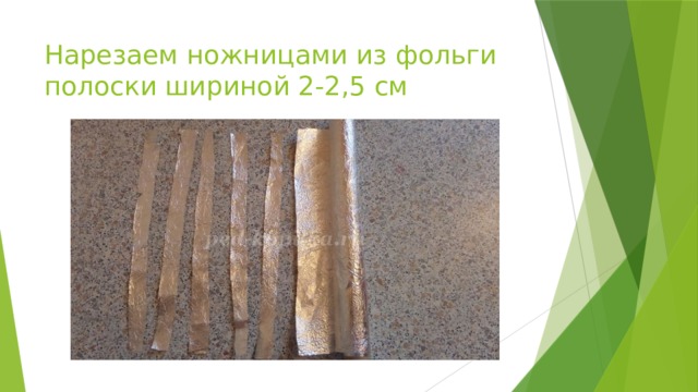 Нарезаем ножницами из фольги полоски шириной 2-2,5 см 