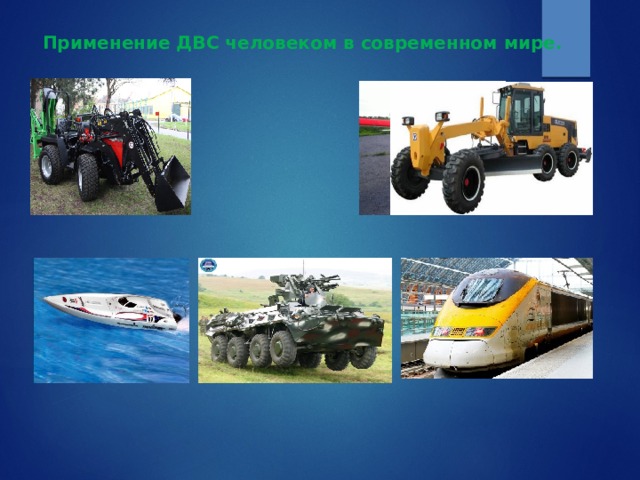 Применение ДВС человеком в современном мире. 