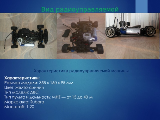 Вид радиоуправляемой машины Характеристика радиоуправляемой машины 