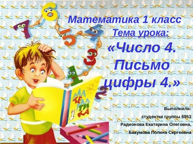 Урок число 4. Подарки от урока цифры. Урок цифр 4 класс по Музыке.