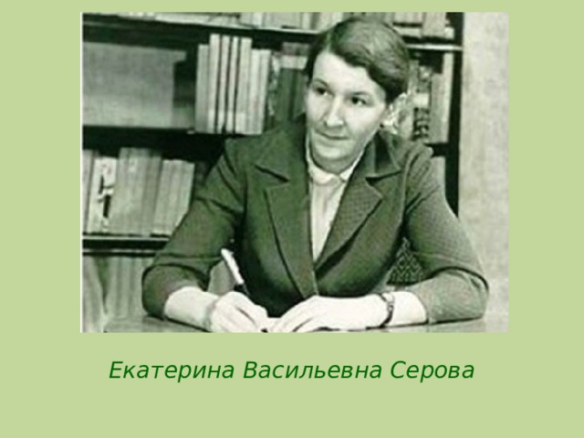 Екатерина Васильевна Серова 