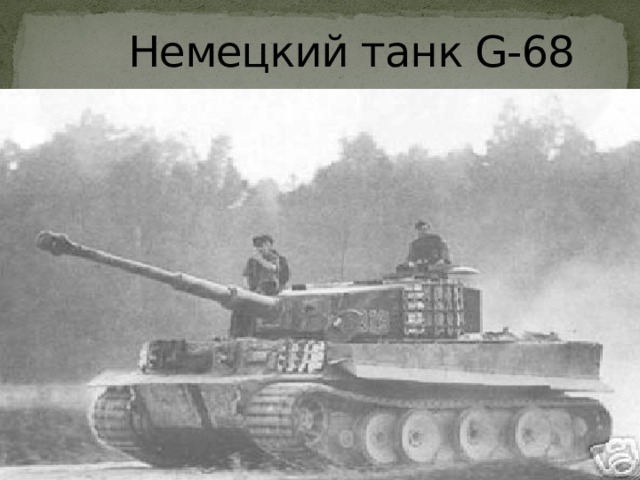  Немецкий танк G-68 