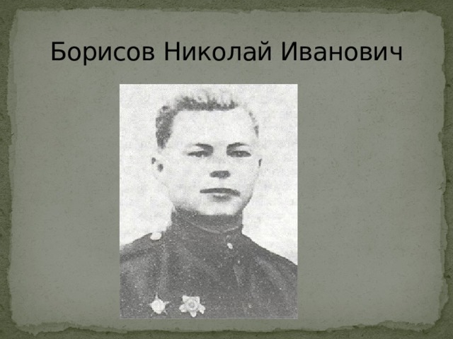  Борисов Николай Иванович 
