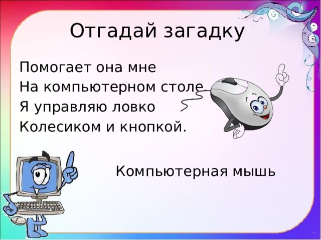 На компьютерном столе помогает она мне колесиком и кнопкой я управляю ловко