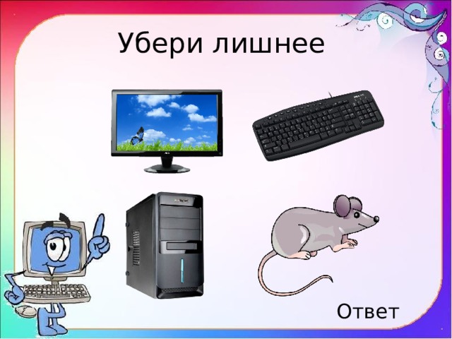 На компьютерном столе помогает она мне колесиком и кнопкой я управляю ловко