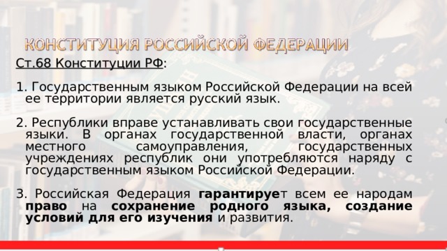Проект государственный язык российской федерации Конституция Российской Федерации. Федеративное устройство презентация онлайн