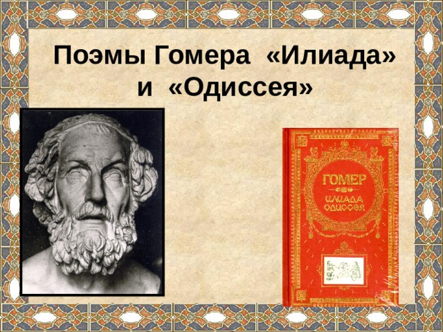 Поэмы Гомера «Илиада» и «Одиссея» 