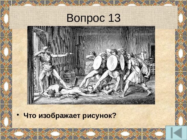 Вопрос 13 Что изображает рисунок? 