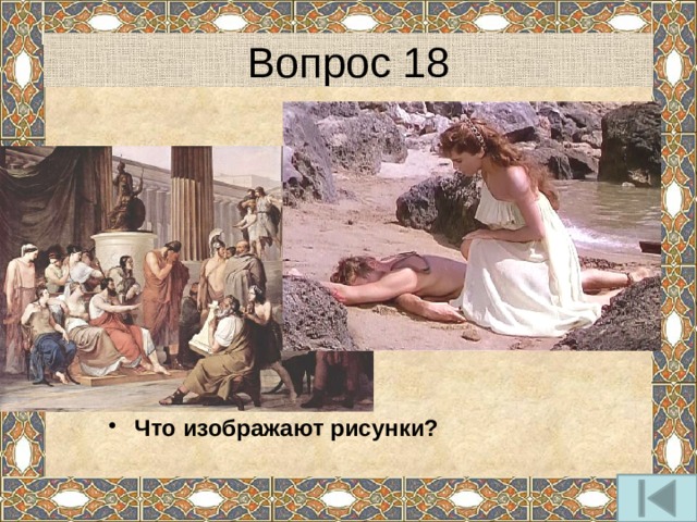 Вопрос 18 Что изображают рисунки? 