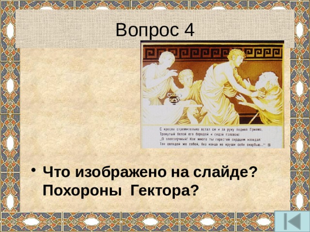 Вопрос 4 Что изображено на слайде? Похороны Гектора? 