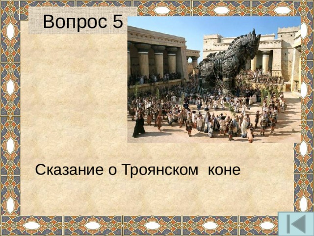 Вопрос 5  Сказание о Троянском коне 