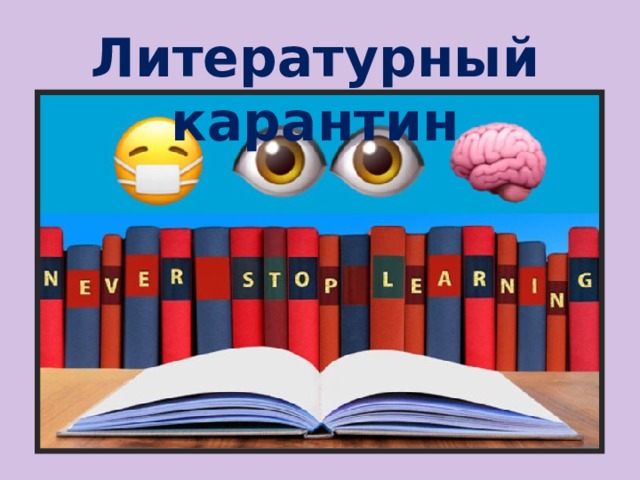 Литературный карантин 