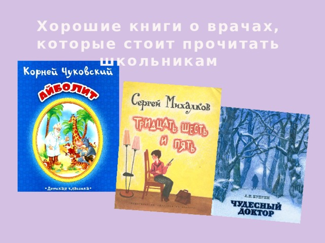 Хорошие книги о врачах, которые стоит прочитать школьникам 