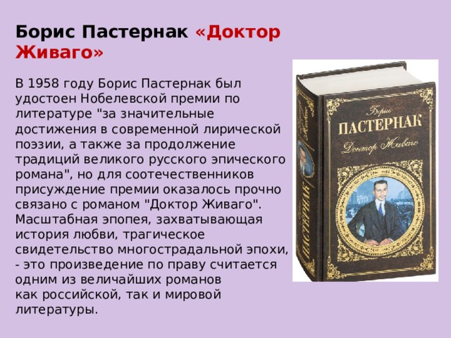 Борис Пастернак «Доктор Живаго»  В 1958 году Борис Пастернак был удостоен Нобелевской премии по литературе 