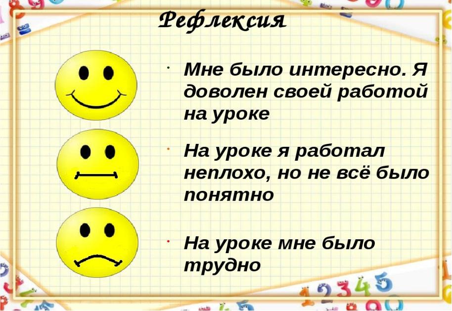 Картинка рефлексия в конце урока примеры по фгос