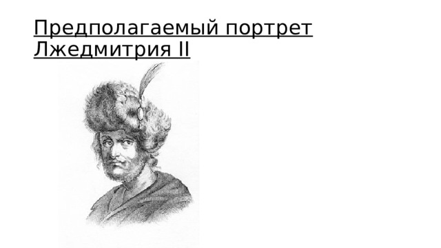 Предполагаемый портрет Лжедмитрия II 