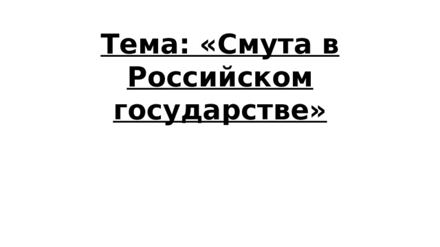 Тема: «Смута в Российском государстве» 