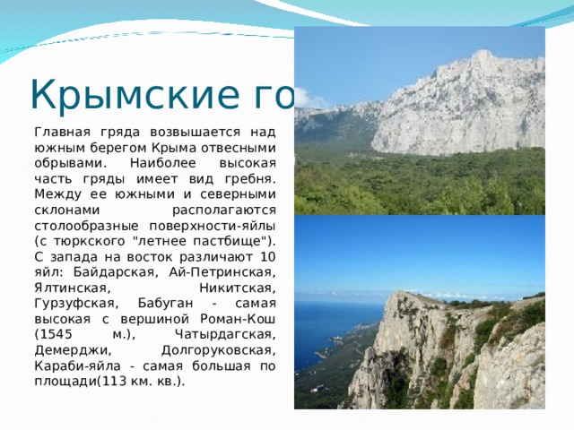 Крымские горы Главная гряда возвышается над южным берегом Крыма отвесными обрывами. Наиболее высокая часть гряды имеет вид гребня. Между ее южными и северными склонами располагаются столообразные поверхности-яйлы (с тюркского 