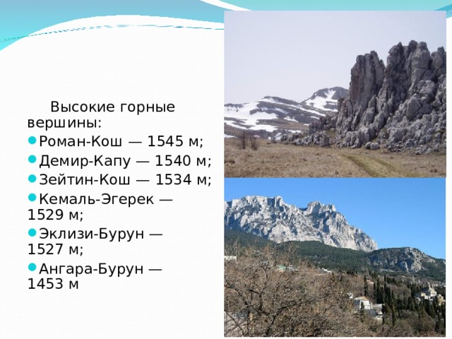  Высокие горные вершины: Роман-Кош — 1545 м; Демир-Капу — 1540 м; Зейтин-Кош — 1534 м; Кемаль-Эгерек — 1529 м; Эклизи-Бурун — 1527 м; Ангара-Бурун — 1453 м  