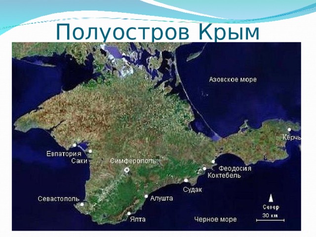 Полуостров Крым 