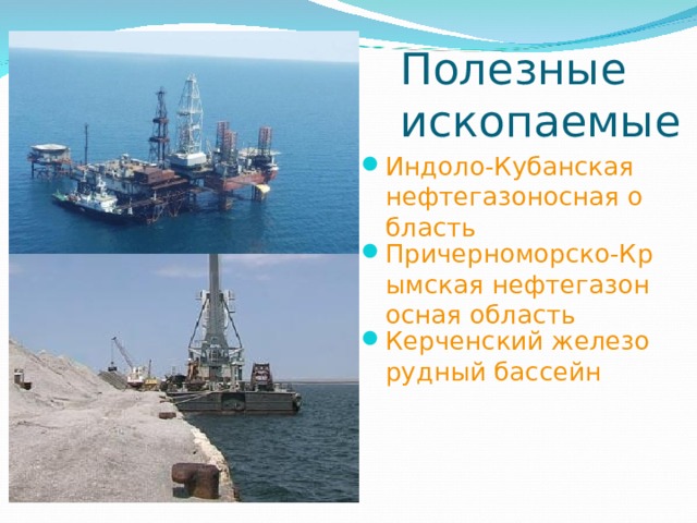 Полезные ископаемые Индоло-Кубанская нефтегазоносная область Причерноморско-Крымская нефтегазоносная область Керченский железорудный бассейн  