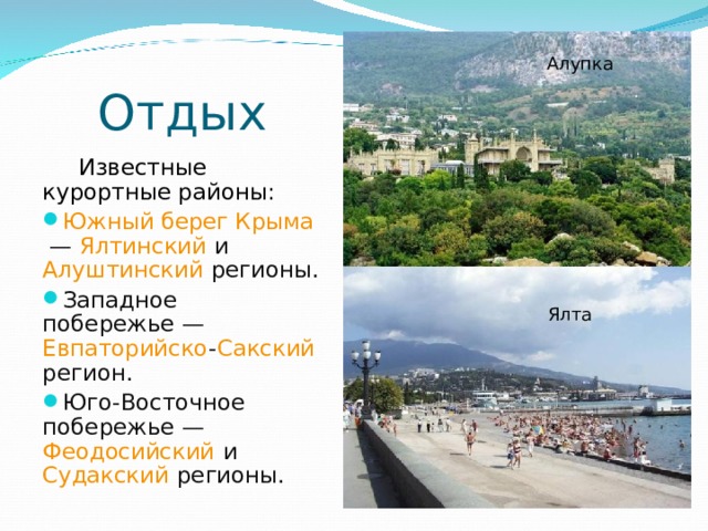 Алупка Отдых Алупка  Известные курортные районы: Южный берег Крыма  — Ялтинский и Алуштинский регионы. Западное побережье — Евпаторийско - Сакский регион. Юго-Восточное побережье — Феодосийский и Судакский регионы.  Ялта 