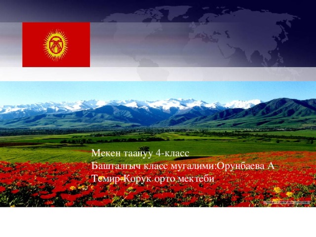 Мекен таануу 4-класс Башталгыч класс мугалими:Орунбаева А Темир-Корук орто мектеби 1 