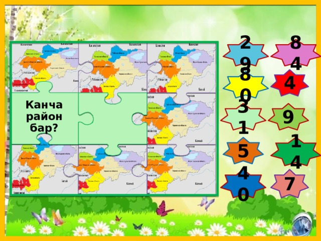 29 84 4 80 Канча район бар? 9 31 5 14 7 40  
