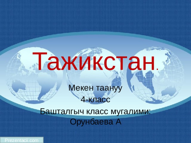 Тажикстан . Мекен таануу 4-класс Башталгыч класс мугалими: Орунбаева А Prezentacii.com 