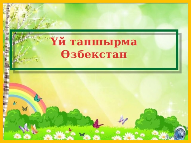 Үй тапшырма Өзбекстан  