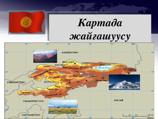 Картада жайгашуусу Республика Кыргызстан  расположена в самом сердце Центральной Азии На севере Кыргызстан граничит с Казахстаном, на западе - с Узбекистаном, на юге - с Таджикистаном, с Китаем на востоке и юго-востоке. Бывшая республика Советского Союза - Кыргызстан объявил свою независимость в 1991 году и, с тех пор является демократической президентской республикой. Город Бишкек, ранее называвшийся Фрунзе, является столицей Кыргызстана с населением около 1 млн. жителей. В стране в целом насчитывается около 5 миллионов жителей, а площадь страны составляет 198,500 км ²  