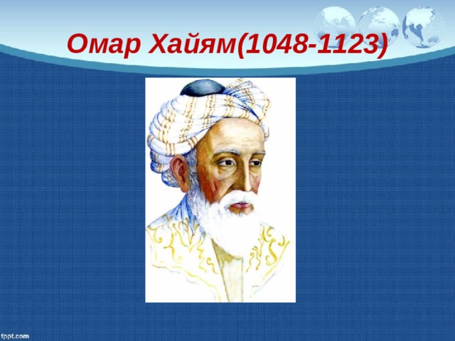 Омар Хайям(1048-1123) 