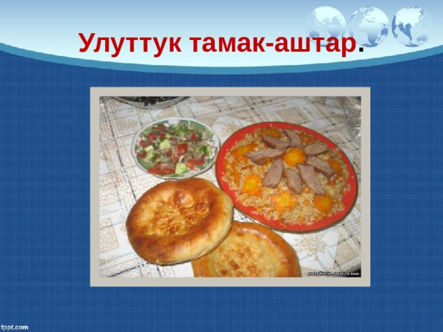 Улуттук тамак-аштар . 