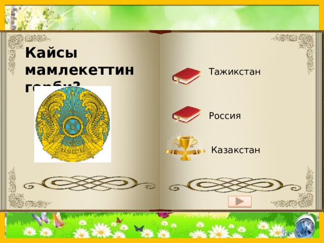 Кайсы мамлекеттин герби? Правила игры Тажикстан 1.Вопрос 2. Даны три варианта ответа 3. При правильном ответе Россия 4. При не правильном ответе Казакстан 5. Для перехода к следующему вопросу 4 33 