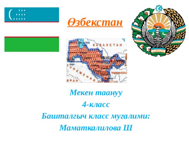 Өзбекстан Мекен таануу 4-класс Башталгыч класс мугалими: Маматкалилова Ш 