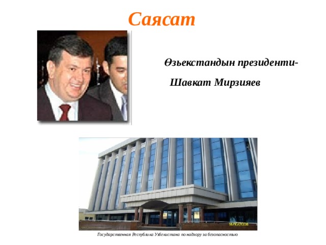 Саясат Өзьекстандын президенти-   Шавкат Мирзияев  Государственная Республика Узбекистана по надзору за безопасностью 