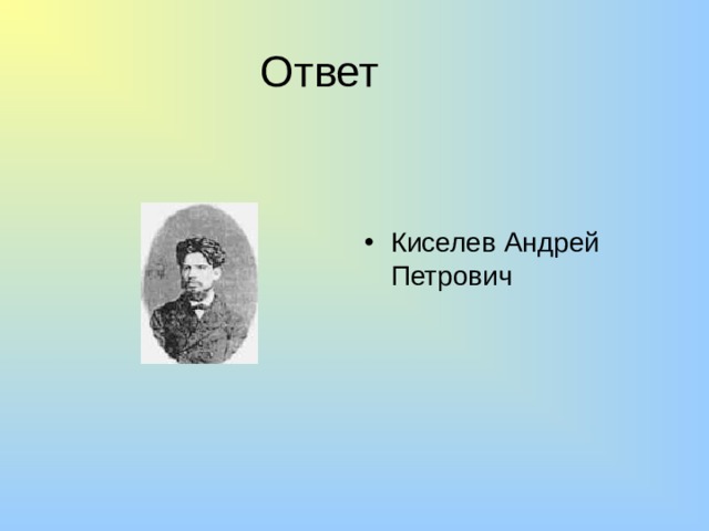 Ответ Киселев Андрей Петрович 
